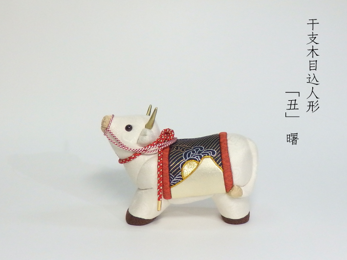 木目込人形 干支人形 丑 曙 形山作【人形堂】