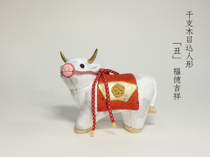 木目込人形 干支人形 丑 福徳吉祥 形山作【人形堂】