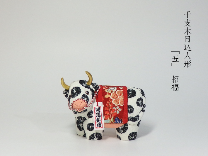 木目込人形 干支人形 丑 招福 形山作【人形堂】