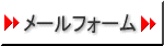 メールフォーム